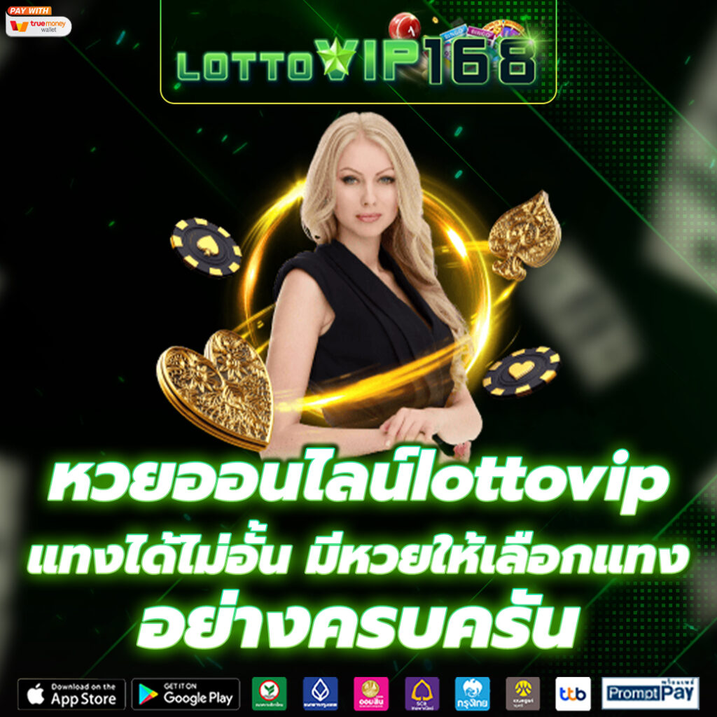 หวยออนไลน์ lottovip