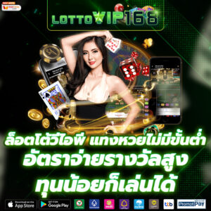 ล็อตโต้วีไอพี