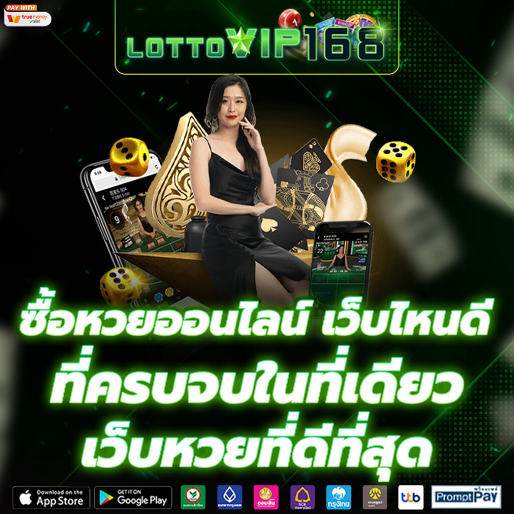 ซื้อหวยออนไลน์ เว็บไหนดี